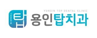 용인탑치과
