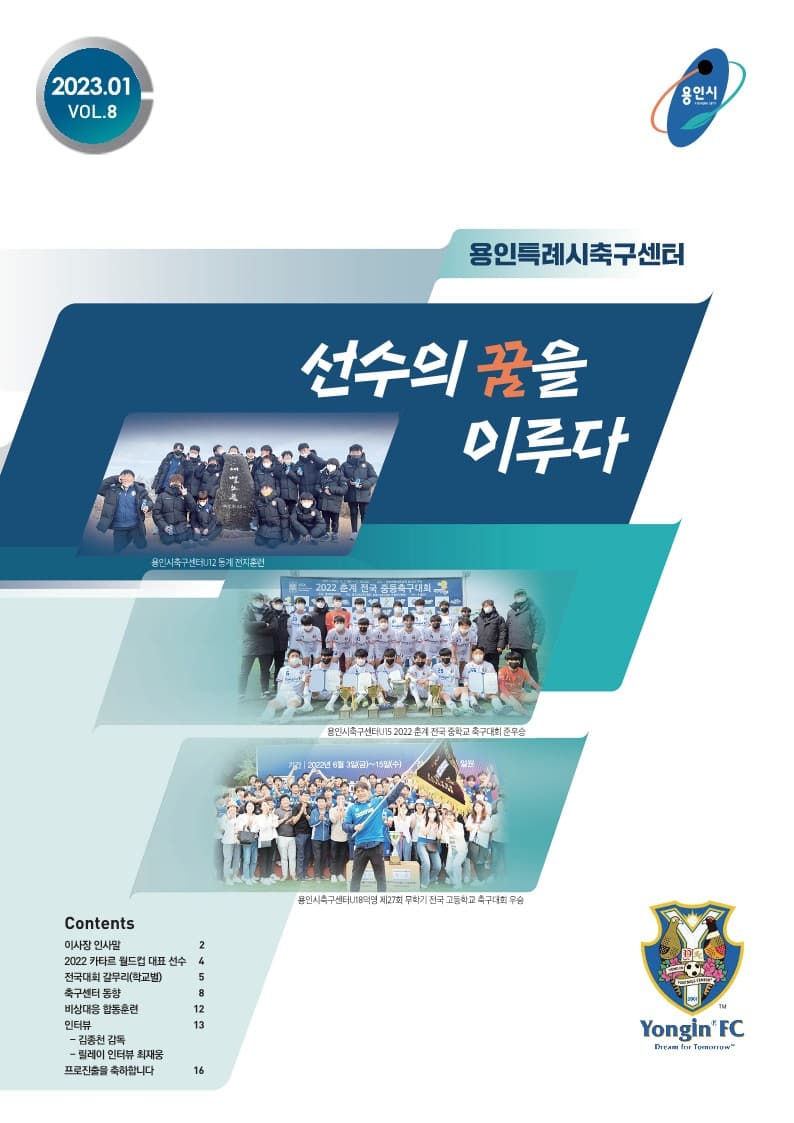 선수의 꿈을 이루다 2023년 1월호 (VOL 8.)  관리자  23-01-03 17:10