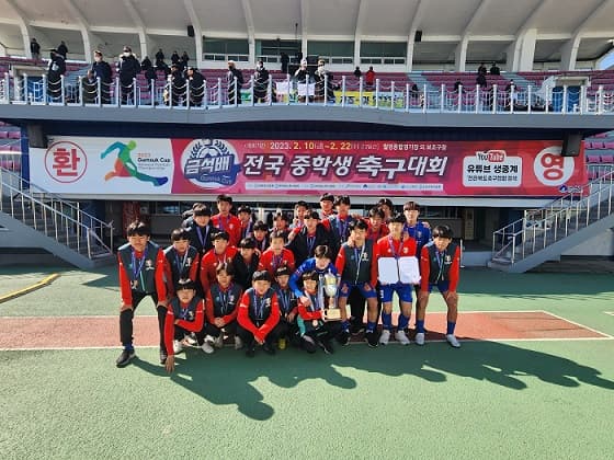 2023 금석배 전국 중학교 축구대회 용인시축구센터U15 3위 입상  최고관리자  23-02-21 15:22