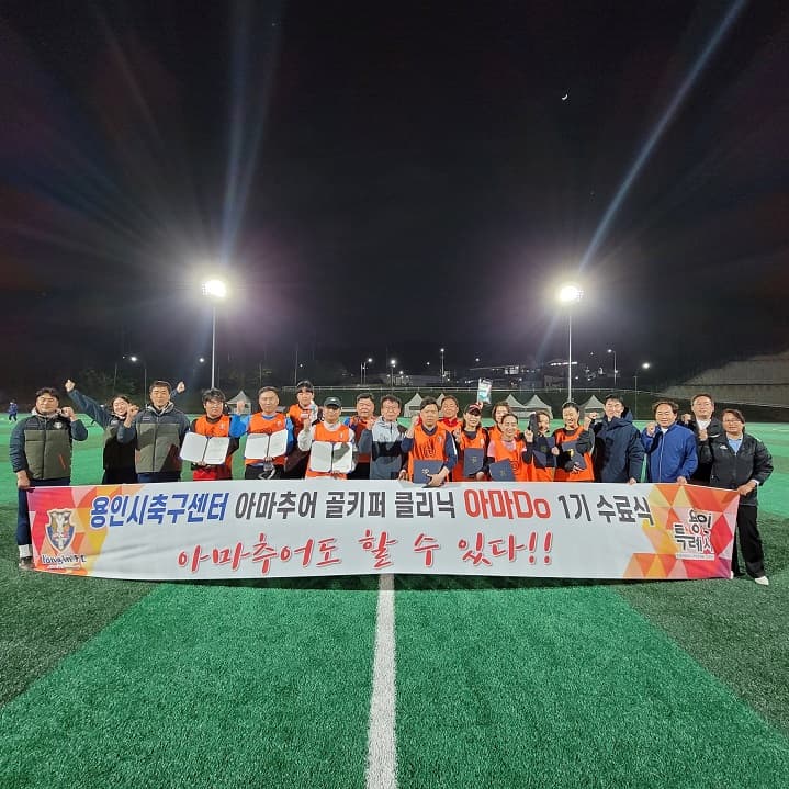 시민대상 ‘골키퍼 클리닉 아마Do’ 성료