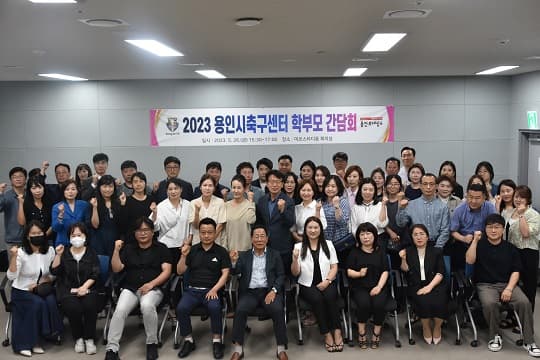 용인시축구센터, 함께하는 학부모 간담회 개최   23-05-31 09:40