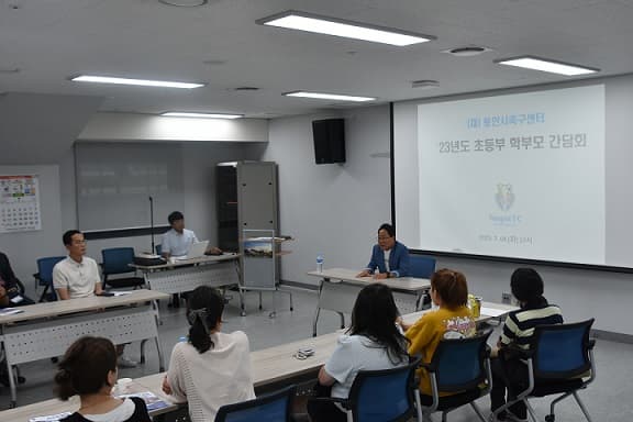U-12 학부모 간담회 성료