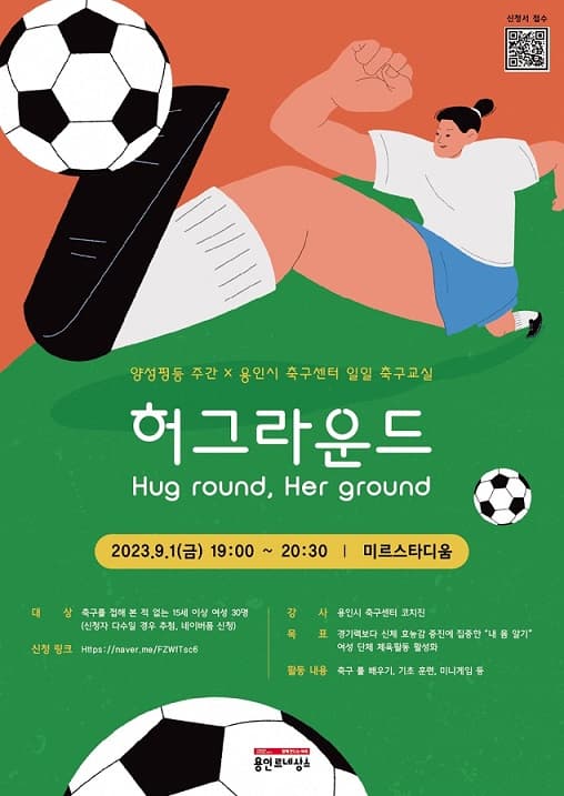 여성평등주간 일일축구교실 허그라운드(her ground, hug round)