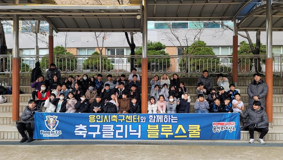 용인시축구센터, 블루스쿨 축구클리닉 재능기부 성료