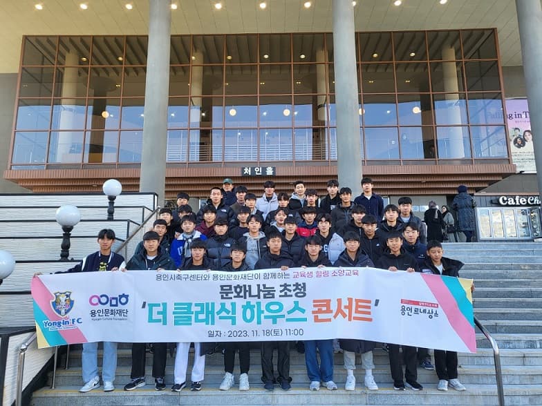용인시축구센터 교육생 소양교육 ‘더 클래식 하우스 콘서트’ 진행