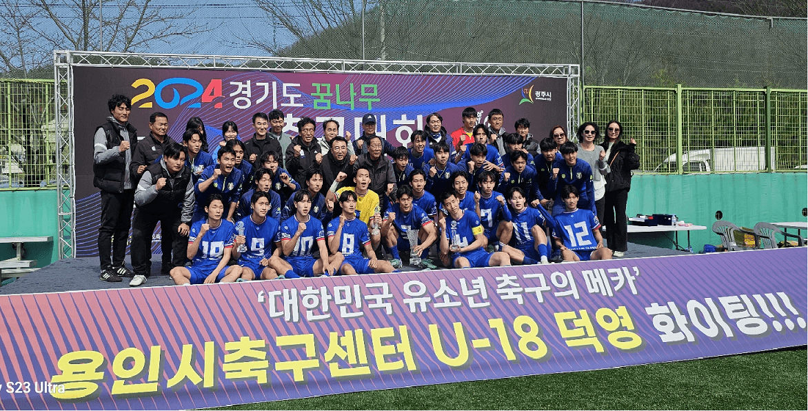 2024 경기도 꿈나무 축구대회(고등선발부) 용인시축구센터 U-18 덕영 우승!