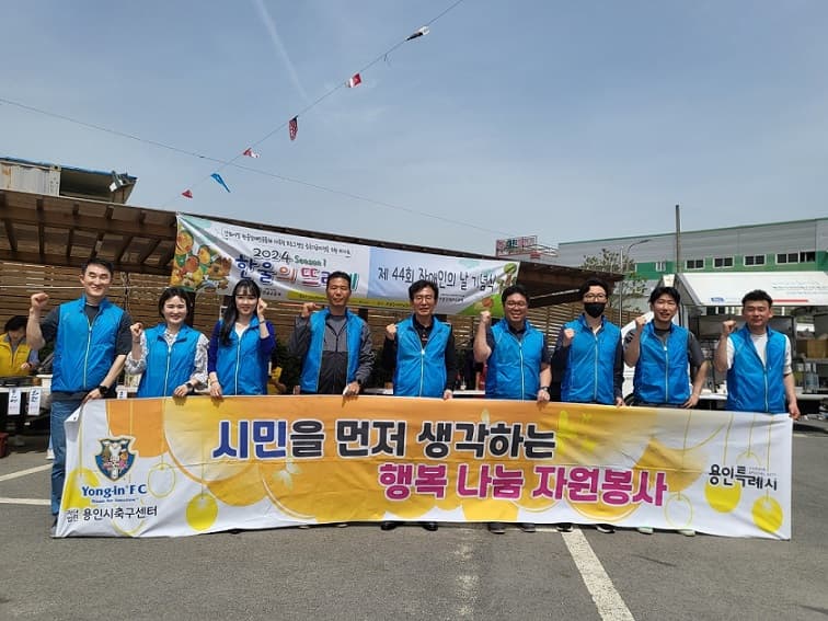 용인시축구센터 "한울 뜨라네" 행복나눔 자원봉사 진행