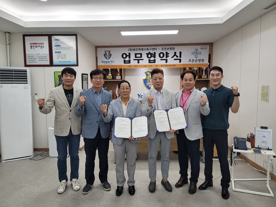용인시축구센터, 조은손 병원과 업무협약 체결