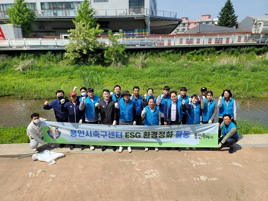 용인시축구센터 ‘아름다운 내고장 만들기’ ESG 환경정화 활동 실시