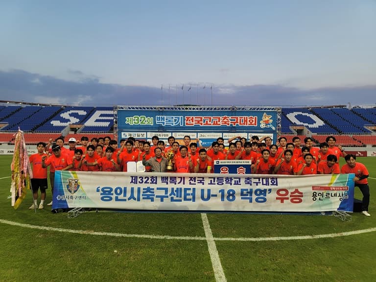 용인시축구센터 U-18 덕영 ‘백록기 동반 우승’ 역사를 쓰다!