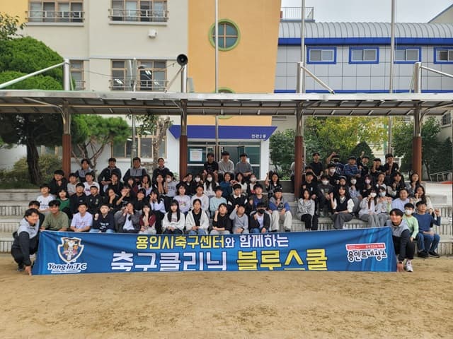 용인시축구센터, 2024 블루스쿨 축구클리닉 재능기부 성료