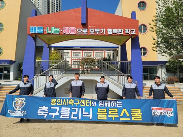 용인시축구센터, 2024 블루스쿨 축구클리닉 재능기부 성료 이미지 2