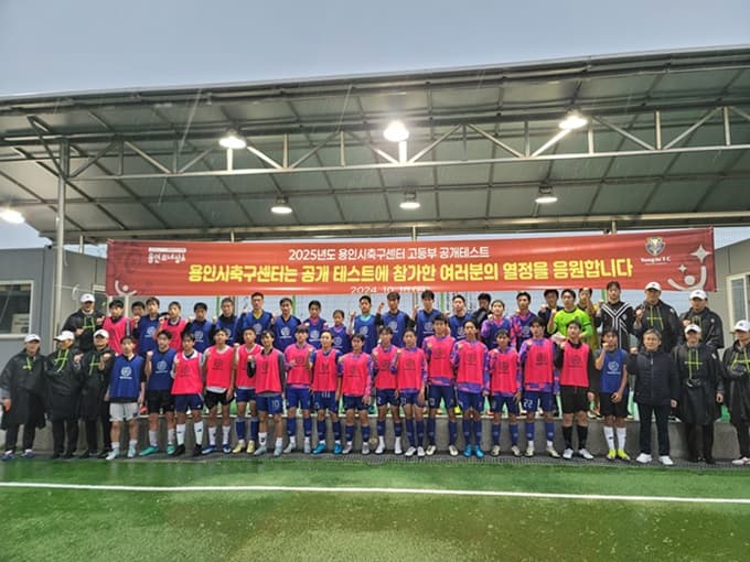 2025년 용인시축구센터 신입생(고등부) 공개 테스트 성료