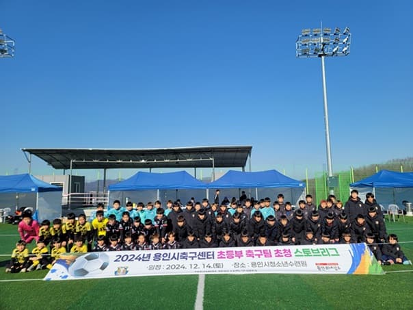 2024 용인시축구센터 초등부 초청 스토브리그 개최