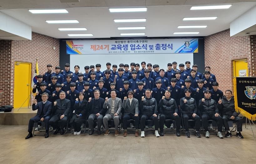 2025년 용인시축구센터 입소식 및 출정식 개최