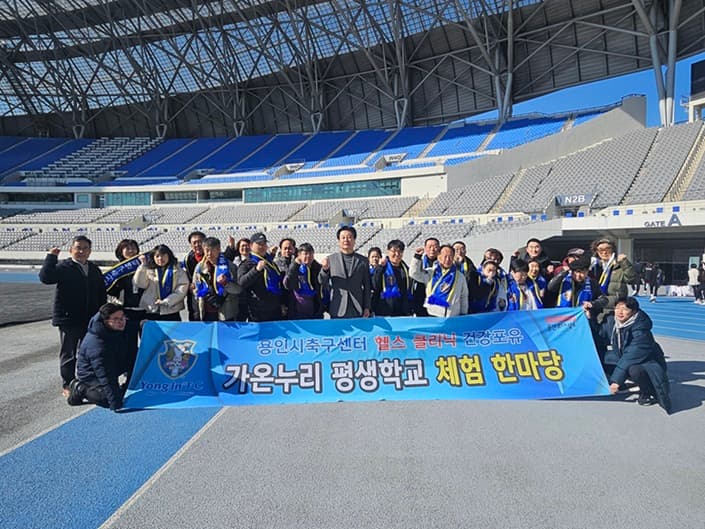 용인시축구센터, 2025 건강포유 헬스 클리닉 성료