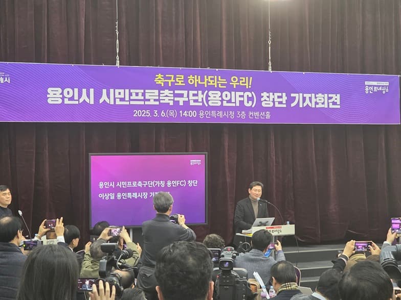 “축구로 하나되는 우리!”...용인특례시, 시민프로축구단(용인FC) 창단