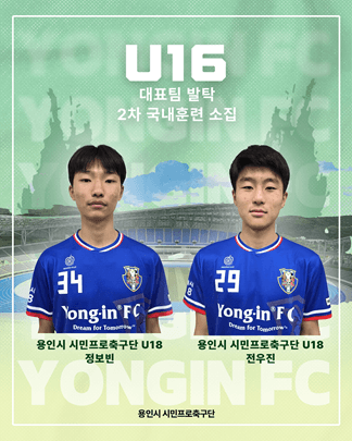 남자 U16 대표팀 발탁 소식-정보빈, 전우진