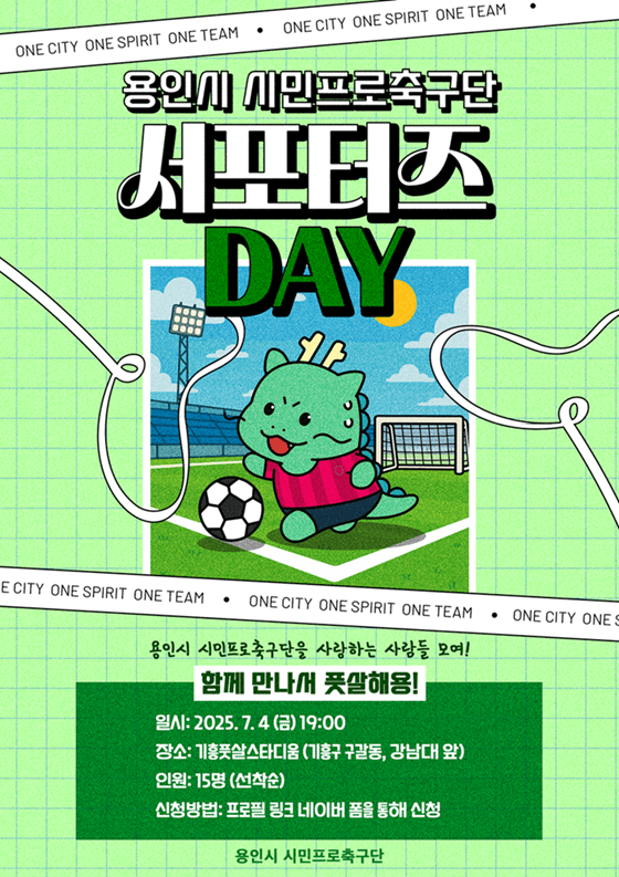 “축구로 하나되자!” 용인시 시민프로축구단, 첫 ‘서포터즈 Day’ 개최