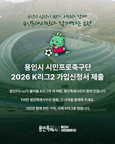 용인시, 프로축구의 새 역사를 열다 - 용인시민프로축구단 K리그 회원가입 신청서 공식 제출