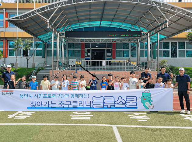 용인시 시민프로축구단, 2025 블루스쿨 축구클리닉 재능기부 성료 “소망과 꿈이 함께하는｢용인FC｣ 구현”