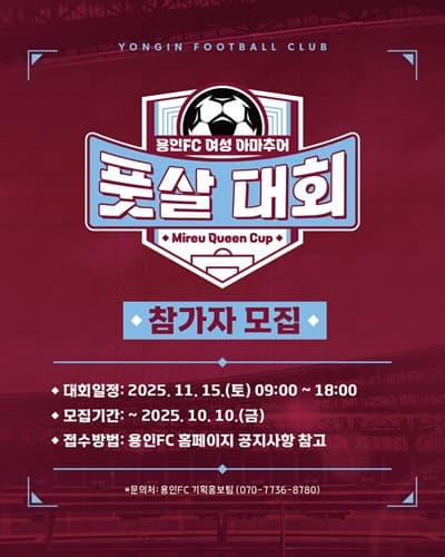 (재)용인시민프로축구단, 여성 팬을 위한 ‘용인FC 미르 퀸컵’ 참가자 모집