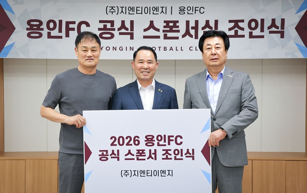 (재)용인시 시민프로축구단, ㈜지엔티이엔지와 제1호 스폰서 후원 계약 체결