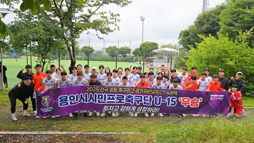 용인FC U15, 2025 전국 중등 축구리그[경기4] ‘우승’쾌거