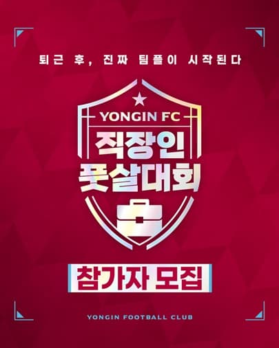 ‘2025 용인FC와 함께하는 직장인 풋살대회’개최