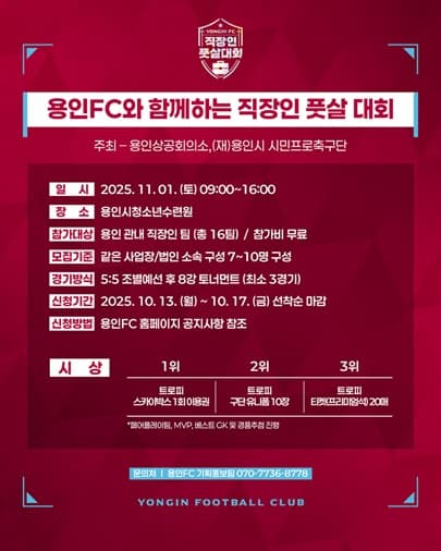 ‘2025 용인FC와 함께하는 직장인 풋살대회’개최 이미지 2