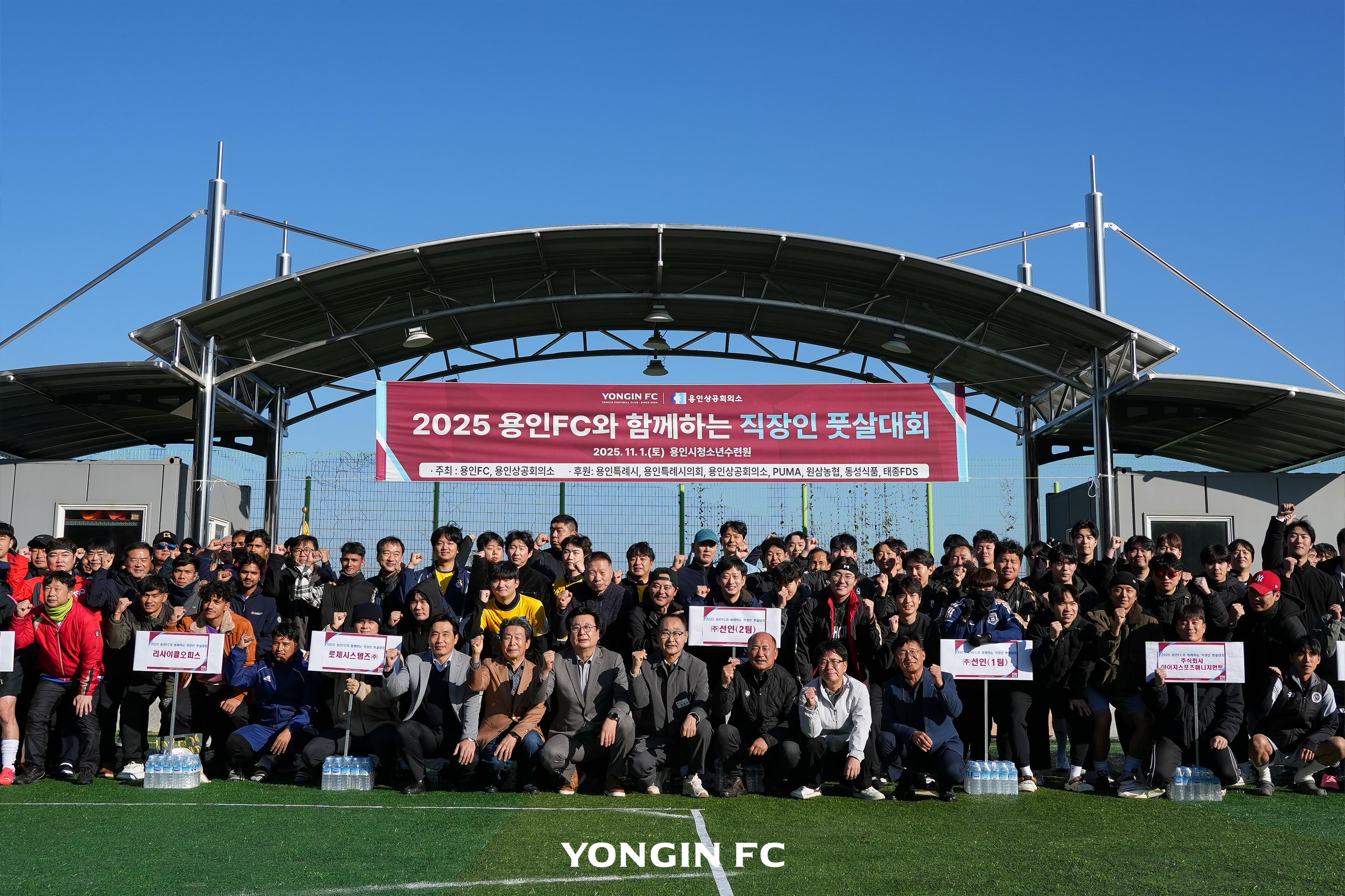 용인FC·용인상공회의소, ‘2025 용인FC와 함께하는 직장인 풋살대회’ 성료