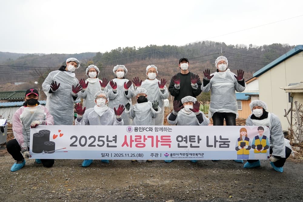 '용인FC, 시민과 함께하는 ‘사랑의 연탄 나르기’ 봉사활동 실시'