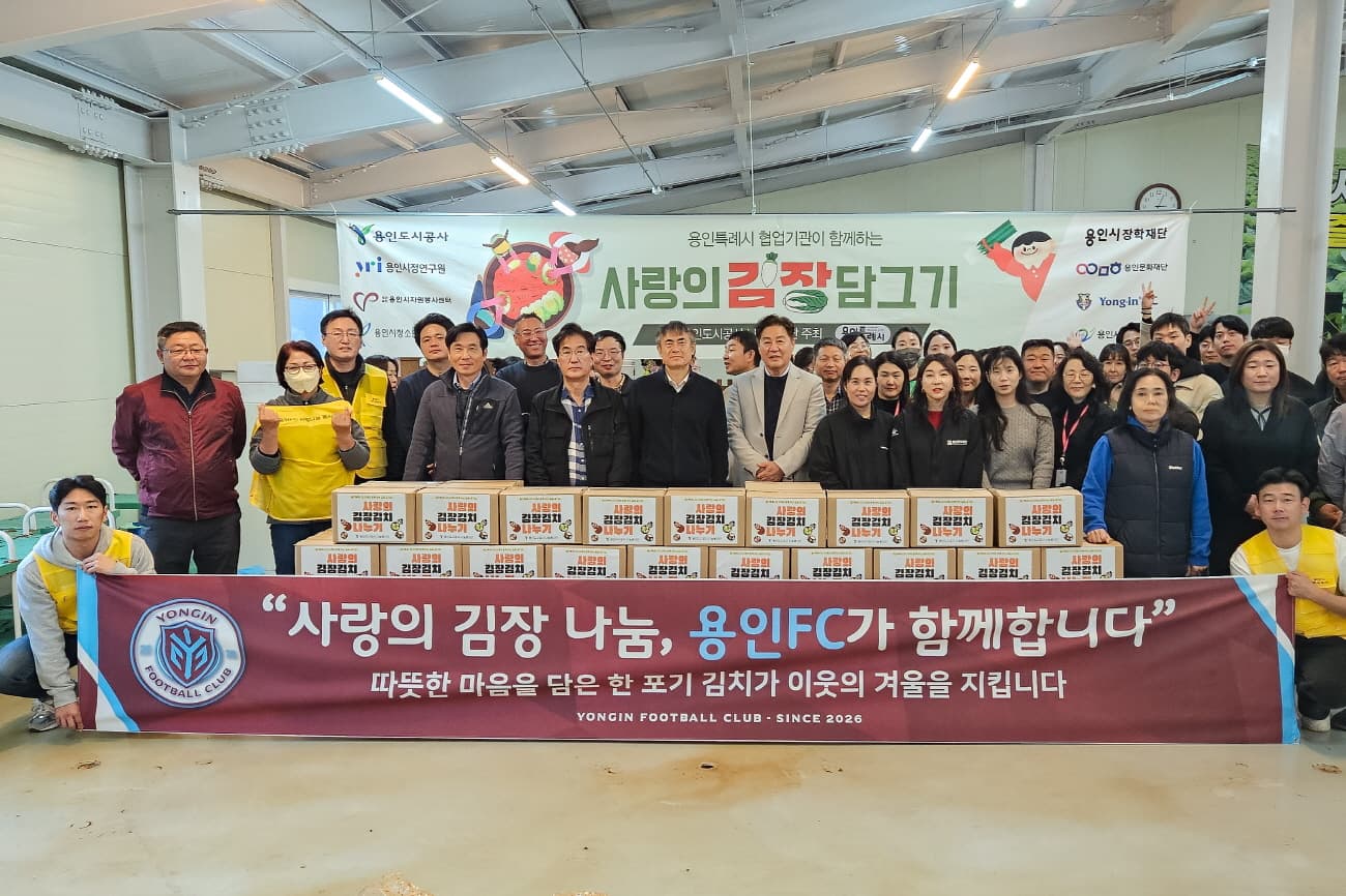 “한 포기 김치에 담은 마음” 용인FC, 협업기관과 함께한 사랑나눔 봉사 실시