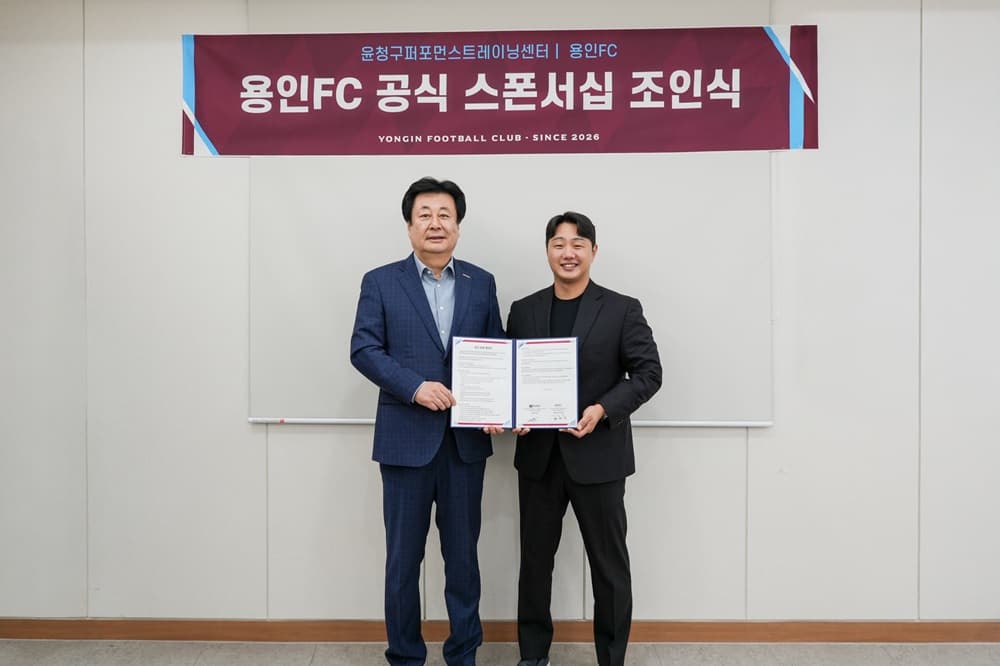 용인FC, 윤청구퍼포먼스트레이닝센터와 공식 후원 협약 이미지 2