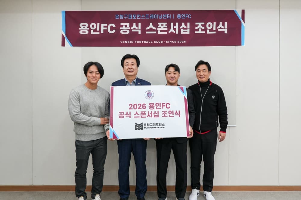 용인FC, 윤청구퍼포먼스트레이닝센터와 공식 후원 협약