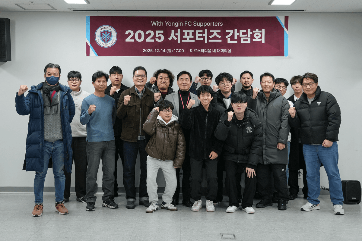용인FC–서포터즈 ‘상생 소통 간담회’ 개최 - 창단 준비 현안 공유...팬 궁금증 해소