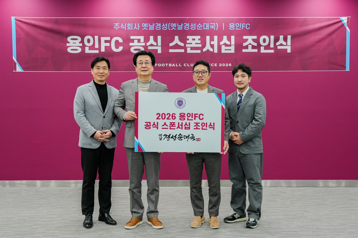 용인FC, ‘옛날경성순대국’과 공식 후원 협약 체결