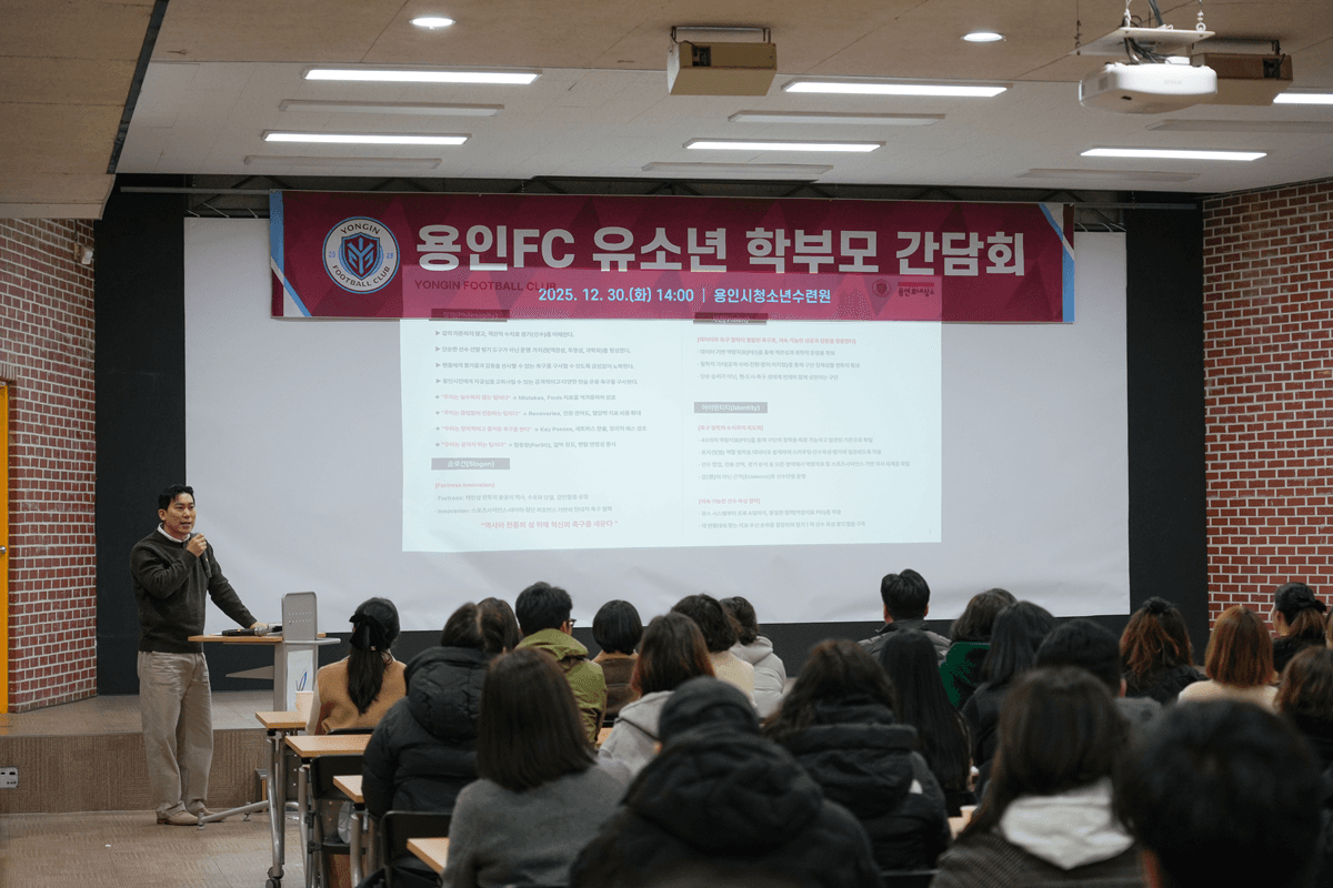 용인FC, 유소년 선수단 학부모 간담회 개최 - 운영 철학 공유로 신뢰 기반 강화