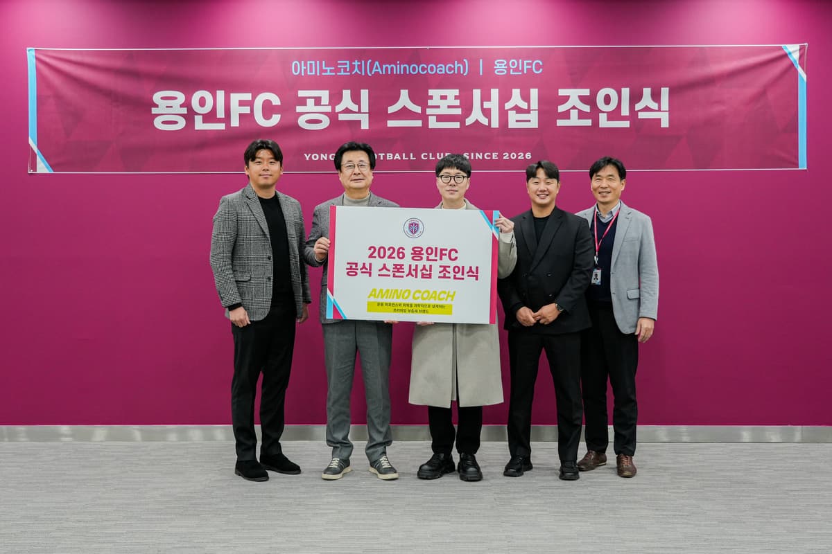 용인FC, 스포츠 뉴트리션 브랜드 ‘아미노코치’와 공식 후원 협약 체결