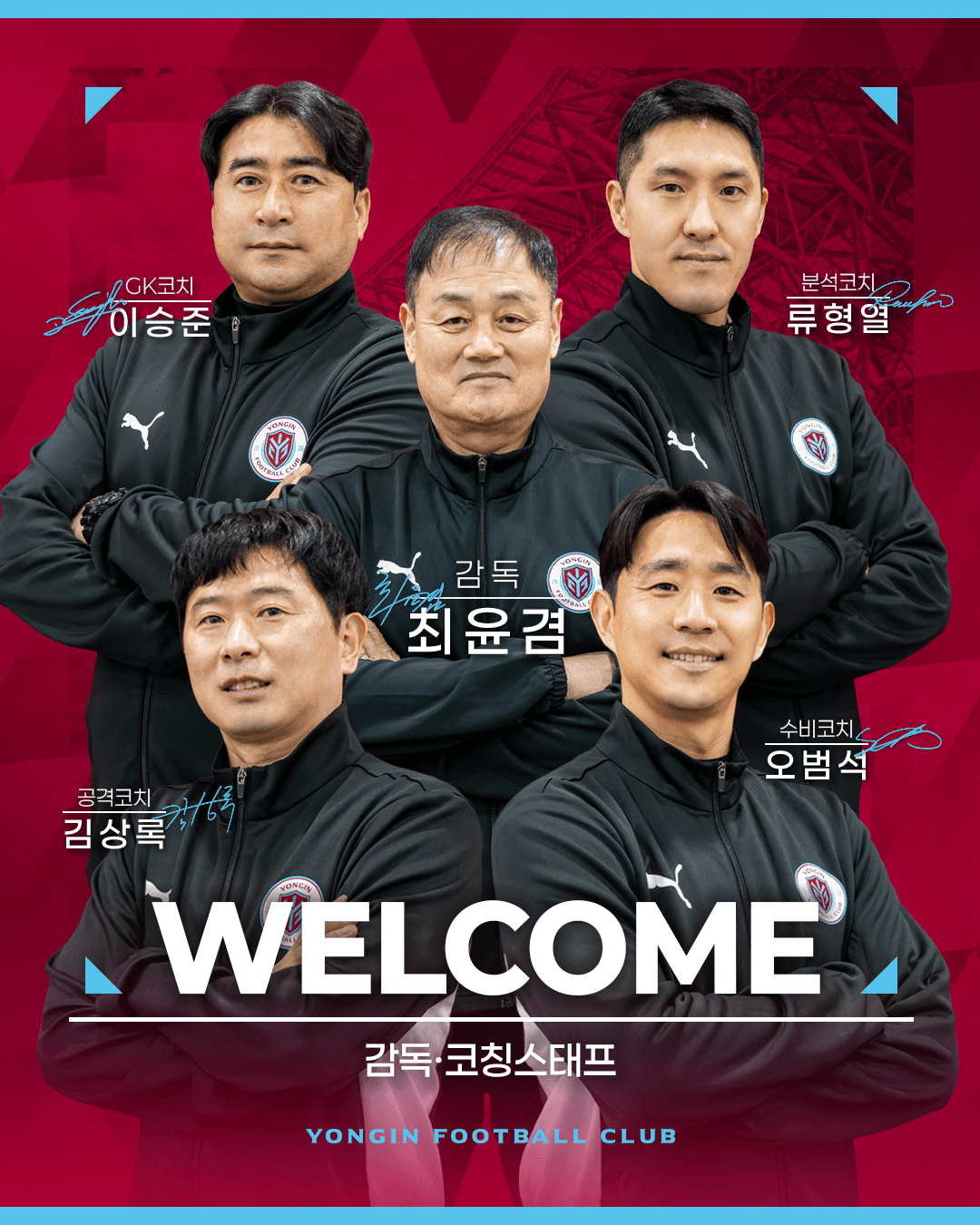 [오피셜] 용인FC, 창단 첫 시즌 이끌 ‘최윤겸 사단’ 완성…“데이터와 과학... 현실 극복과 미래지향