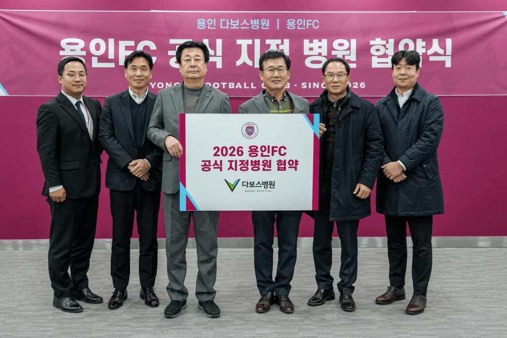 용인FC–다보스병원, 공식 지정병원 협약 체결