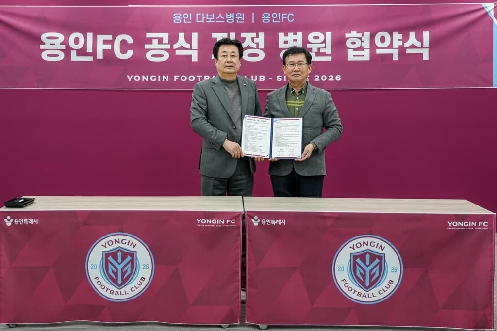 용인FC–다보스병원, 공식 지정병원 협약 체결 이미지 2