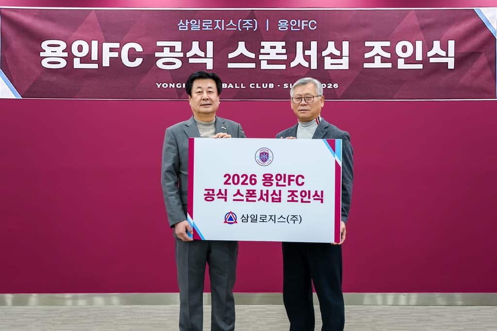 용인FC, 삼일로지스㈜와 공식 후원 협약 체결