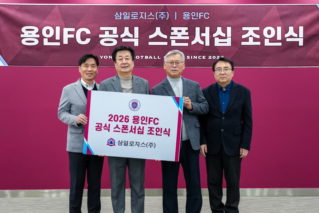 용인FC, 삼일로지스㈜와 공식 후원 협약 체결 이미지 2