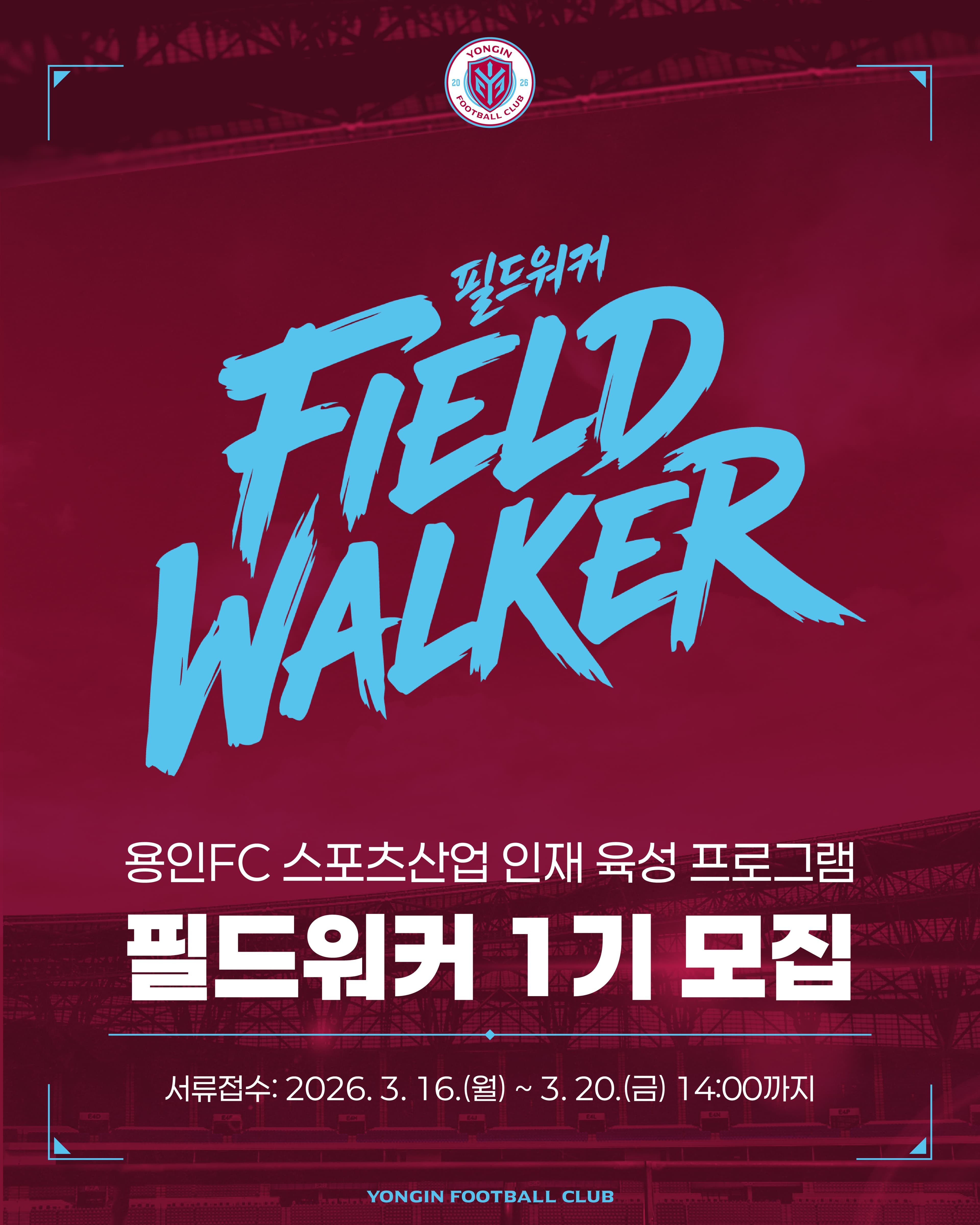 용인FC, 스포츠산업 인재 육성 프로젝트 ‘필드워커(FIELD WALKER)’ 1기 모집